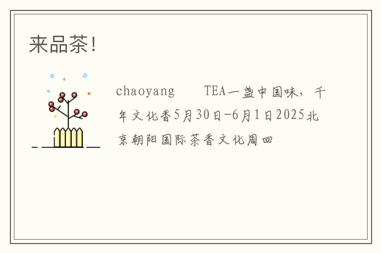 来品茶！