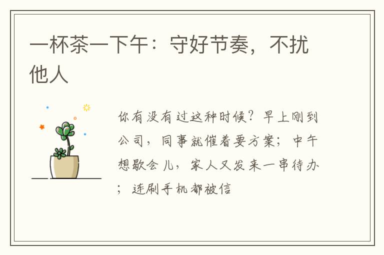 一杯茶一下午：守好节奏，不扰他人