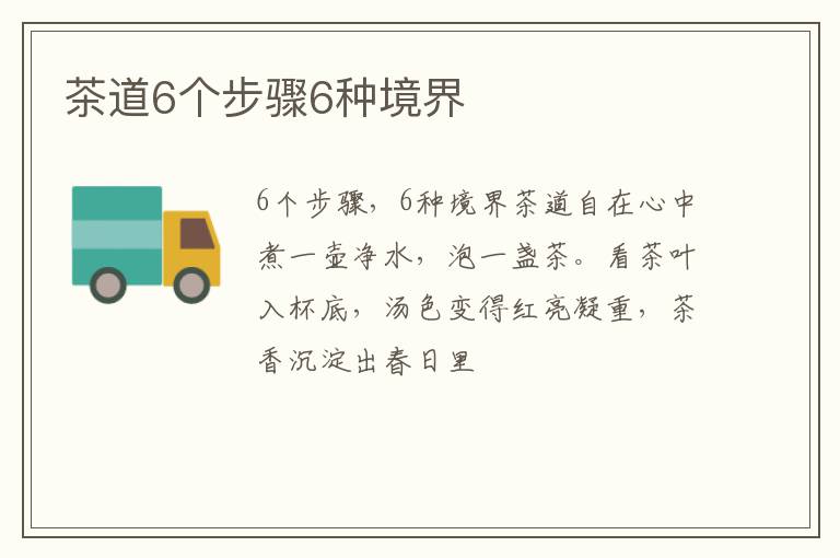 茶道6个步骤6种境界