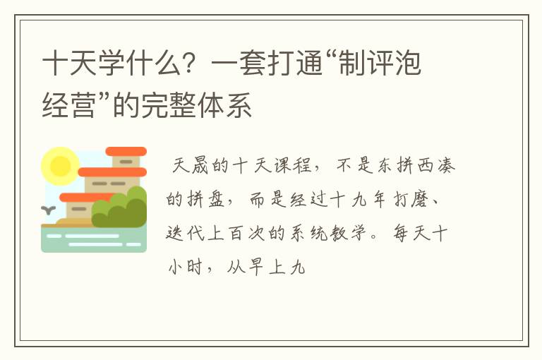 十天学什么？一套打通“制评泡经营”的完整体系