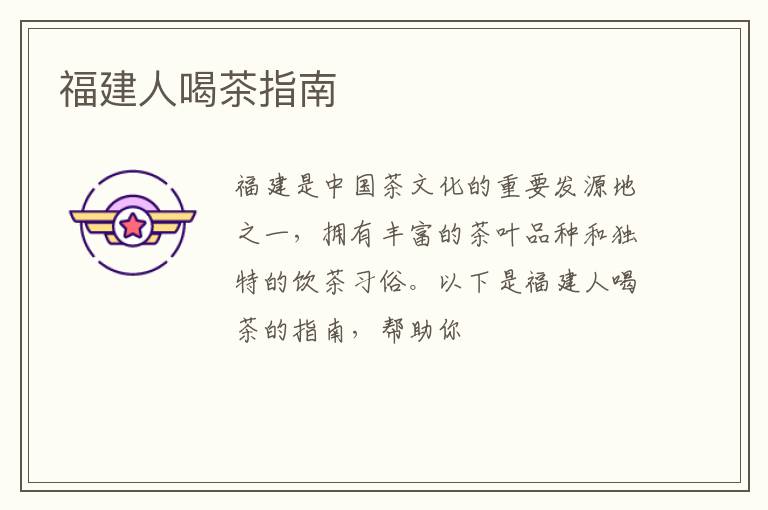 福建人喝茶指南