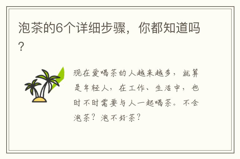 泡茶的6个详细步骤，你都知道吗？