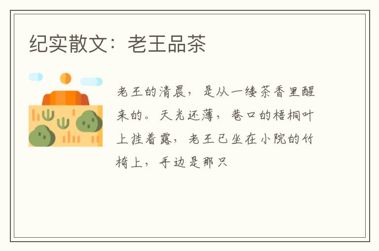纪实散文：老王品茶