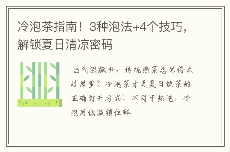 冷泡茶指南！3种泡法+4个技巧，解锁夏日清凉密码