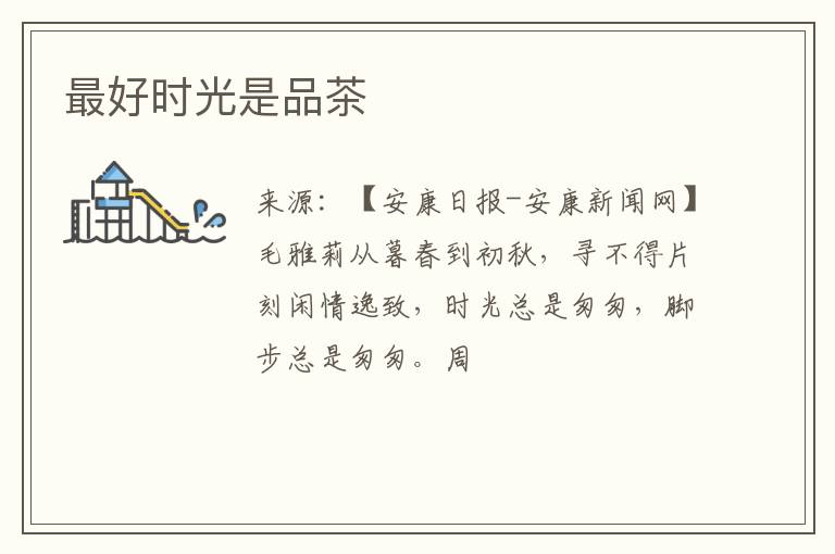 最好时光是品茶