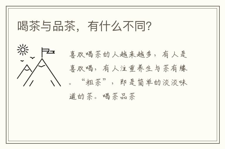 喝茶与品茶，有什么不同？