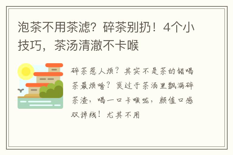 泡茶不用茶滤？碎茶别扔！4个小技巧，茶汤清澈不卡喉