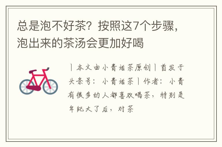 总是泡不好茶？按照这7个步骤，泡出来的茶汤会更加好喝
