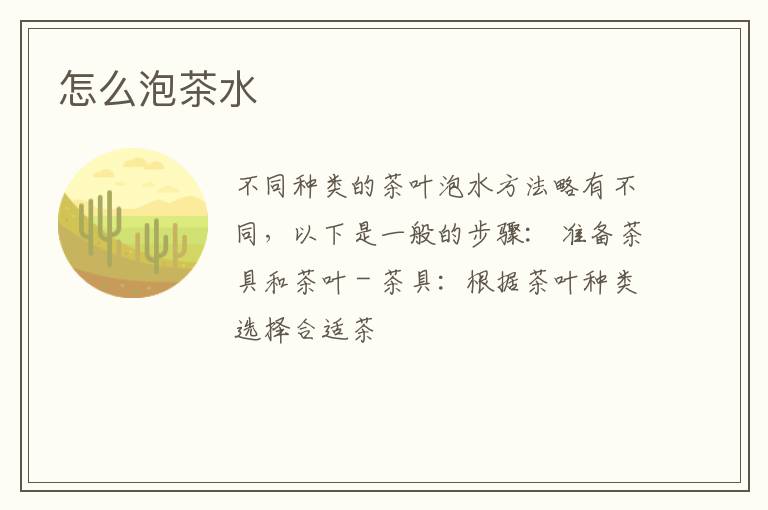 怎么泡茶水