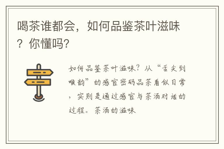 喝茶谁都会,如何品鉴茶叶滋味?你懂吗?
