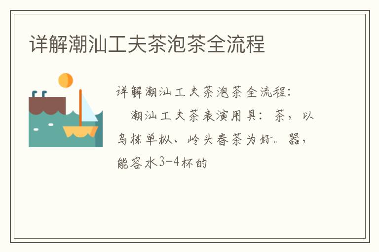 详解潮汕工夫茶泡茶全流程