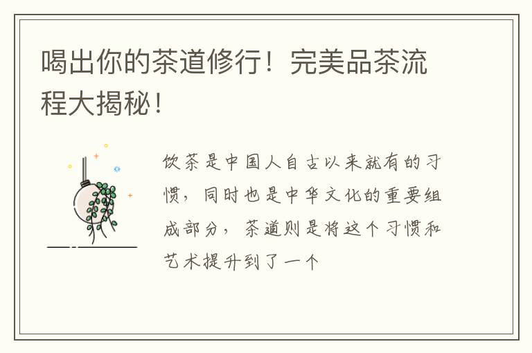 喝出你的茶道修行！完美品茶流程大揭秘！