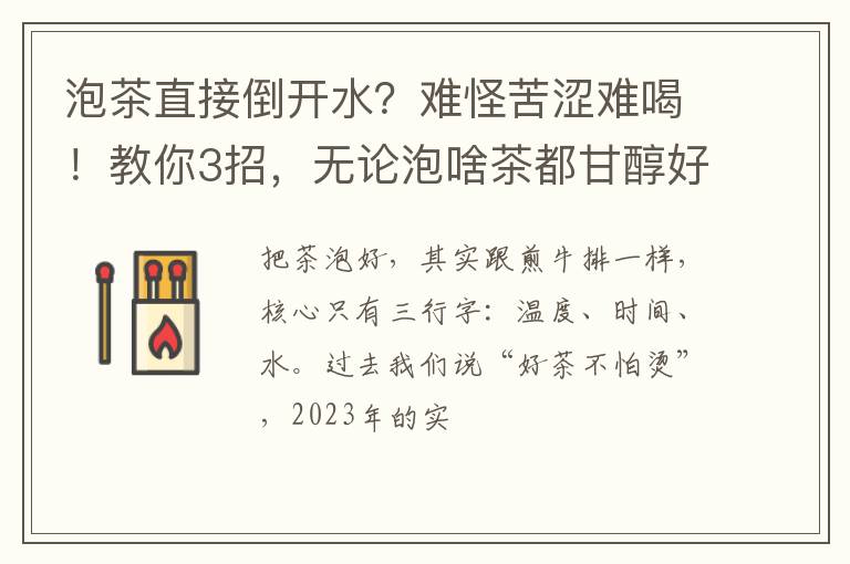 泡茶直接倒开水？难怪苦涩难喝！教你3招，无论泡啥茶都甘醇好喝