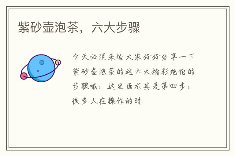 紫砂壶泡茶,六大步骤