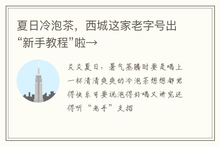 夏日冷泡茶，西城这家老字号出“新手教程”啦→