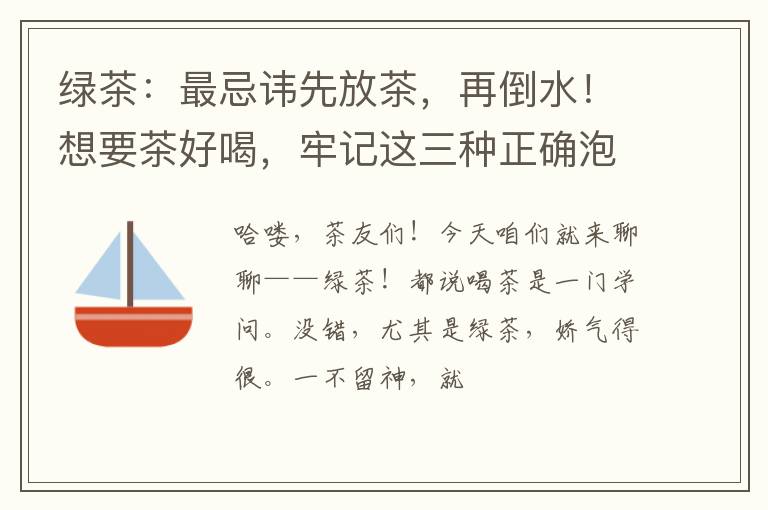 绿茶：最忌讳先放茶，再倒水！想要茶好喝，牢记这三种正确泡茶法
