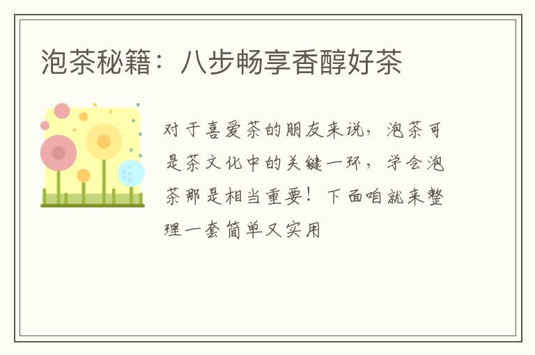 泡茶秘籍:八步畅享香醇好茶
