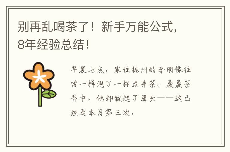 别再乱喝茶了！新手万能公式，8年经验总结！