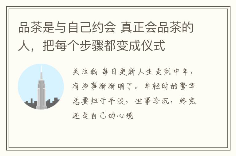 品茶是与自己约会 真正会品茶的人，把每个步骤都变成仪式