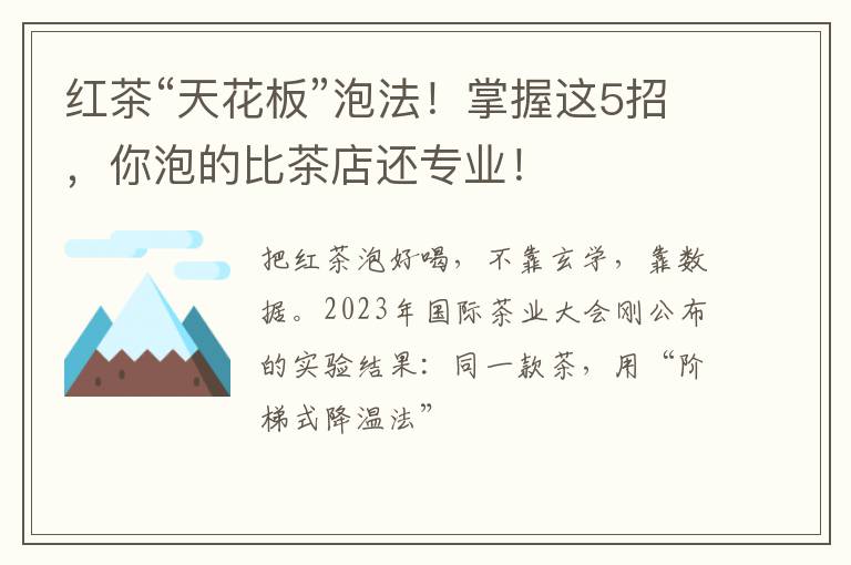 红茶“天花板”泡法！掌握这5招，你泡的比茶店还专业！