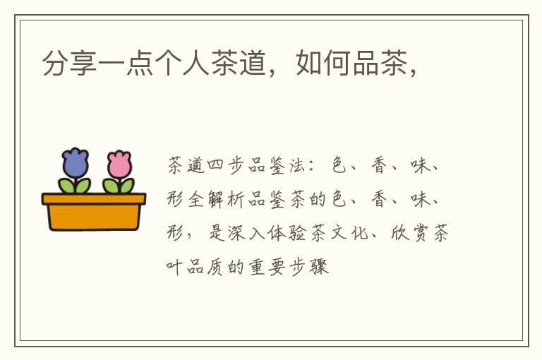 分享一点个人茶道，如何品茶，