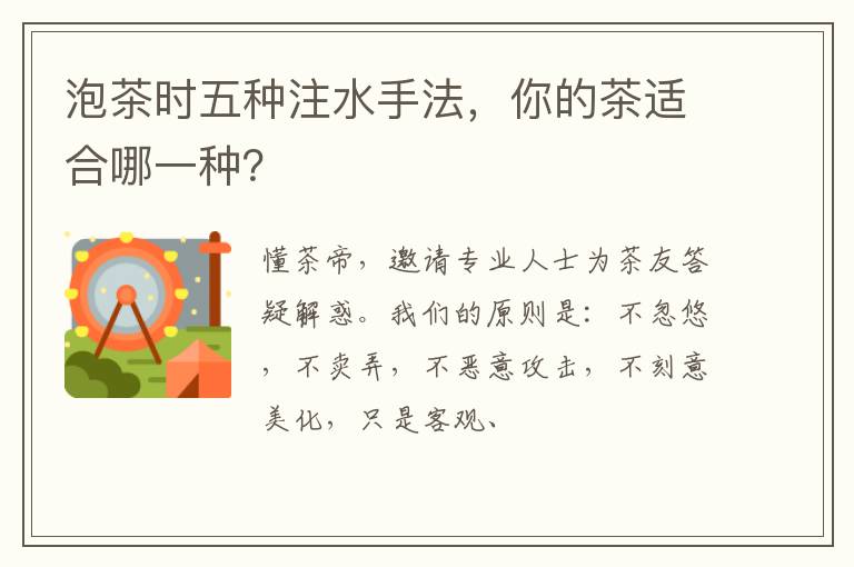 泡茶时五种注水手法，你的茶适合哪一种？