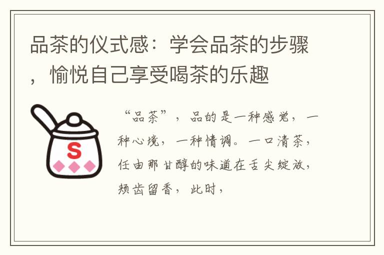 品茶的仪式感：学会品茶的步骤，愉悦自己享受喝茶的乐趣