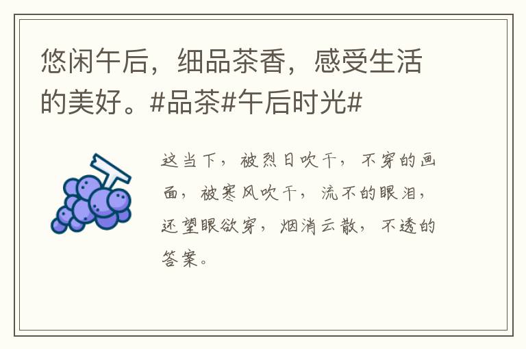 悠闲午后，细品茶香，感受生活的美好。#品茶#午后时光#