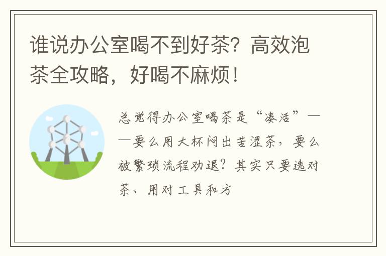 谁说办公室喝不到好茶？高效泡茶全攻略，好喝不麻烦！