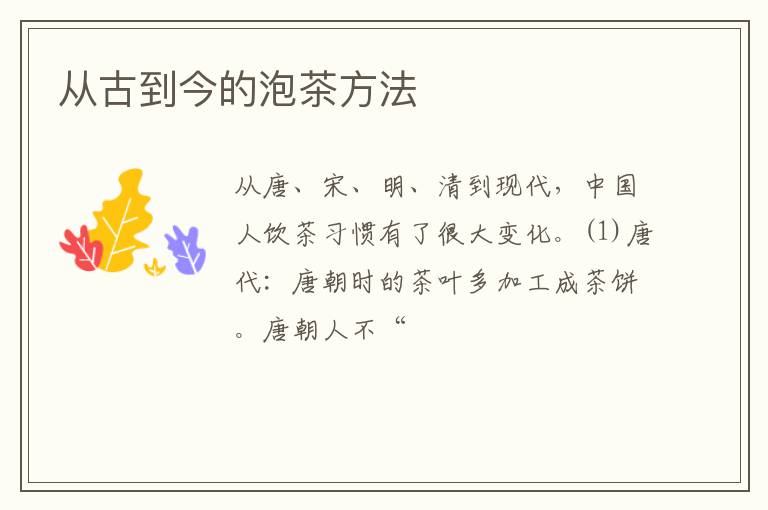 从古到今的泡茶方法