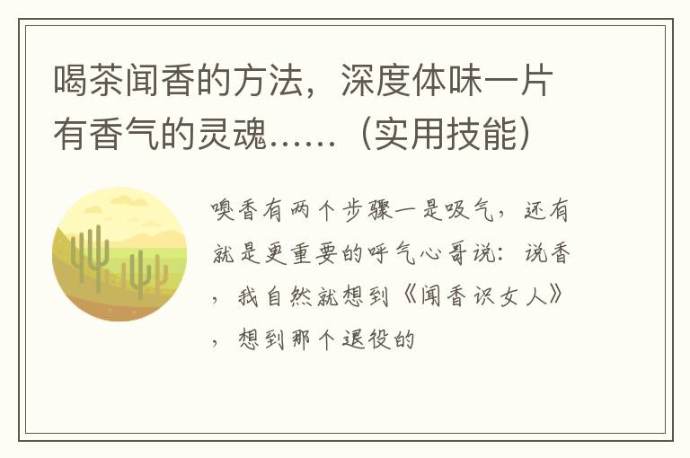 喝茶闻香的方法，深度体味一片有香气的灵魂……（实用技能）
