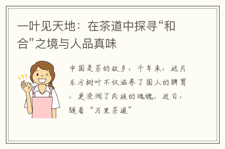 一叶见天地：在茶道中探寻“和合”之境与人品真味