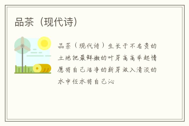 品茶（现代诗）