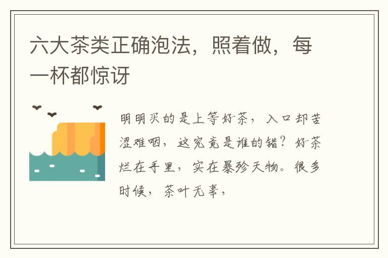 六大茶类正确泡法，照着做，每一杯都惊讶