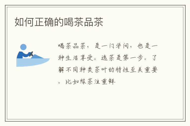 如何正确的喝茶品茶