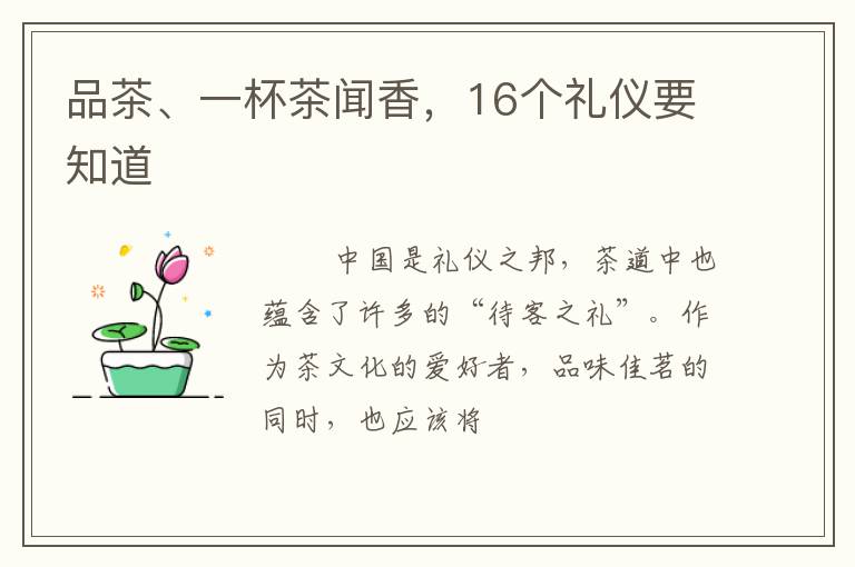 品茶、一杯茶闻香，16个礼仪要知道