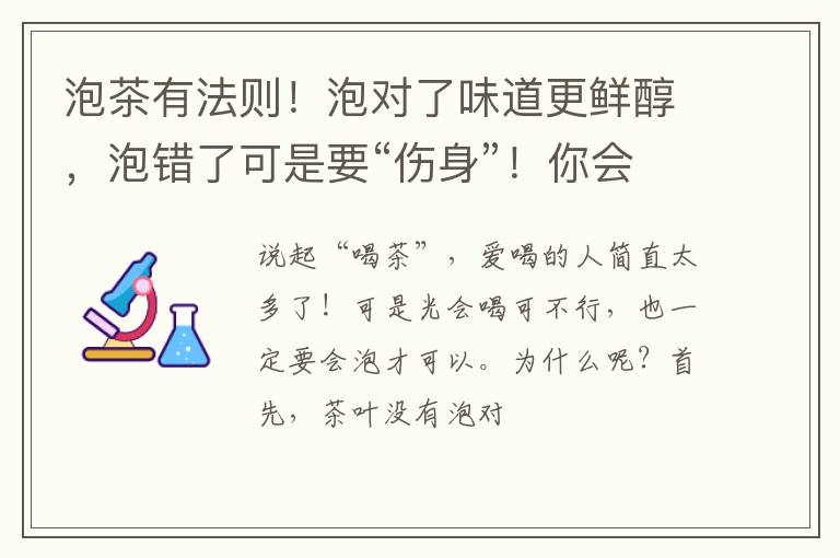 泡茶有法则！泡对了味道更鲜醇，泡错了可是要“伤身”！你会泡吗