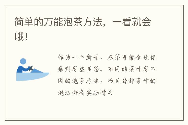 简单的万能泡茶方法,一看就会哦!