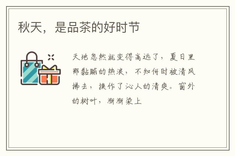 秋天，是品茶的好时节