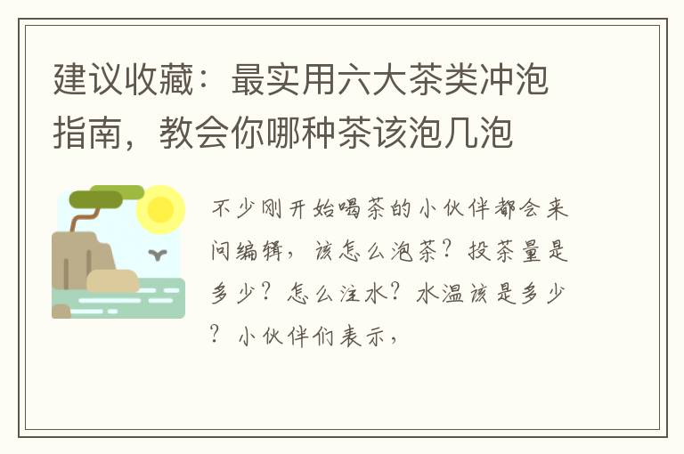 建议收藏：最实用六大茶类冲泡指南，教会你哪种茶该泡几泡