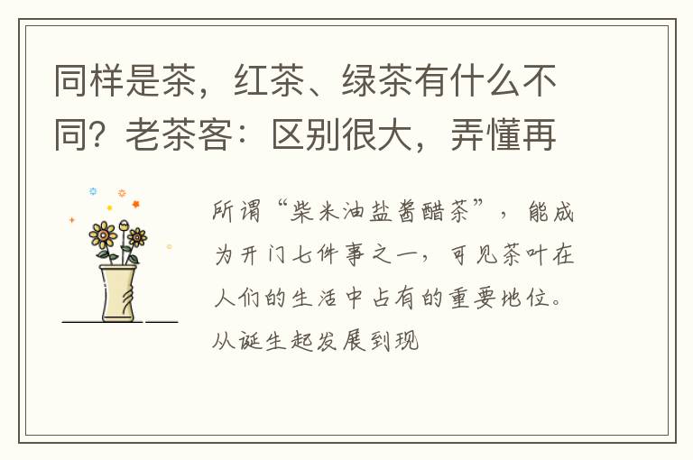同样是茶，红茶、绿茶有什么不同？老茶客：区别很大，弄懂再喝