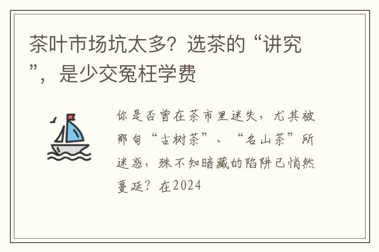 茶叶市场坑太多？选茶的 “讲究”，是少交冤枉学费