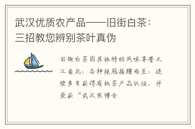 武汉优质农产品——旧街白茶：三招教您辨别茶叶真伪
