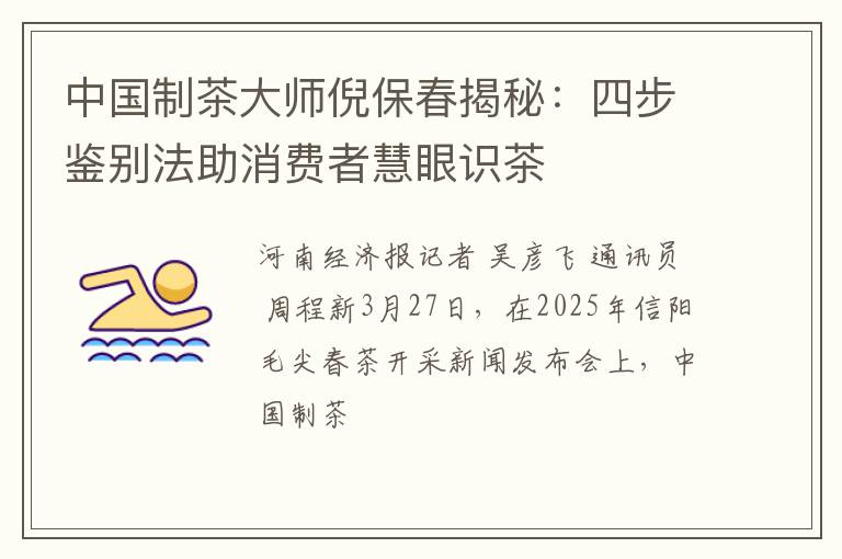 中国制茶大师倪保春揭秘：四步鉴别法助消费者慧眼识茶