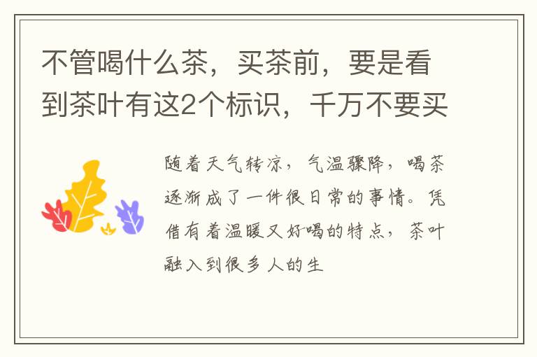 不管喝什么茶，买茶前，要是看到茶叶有这2个标识，千万不要买