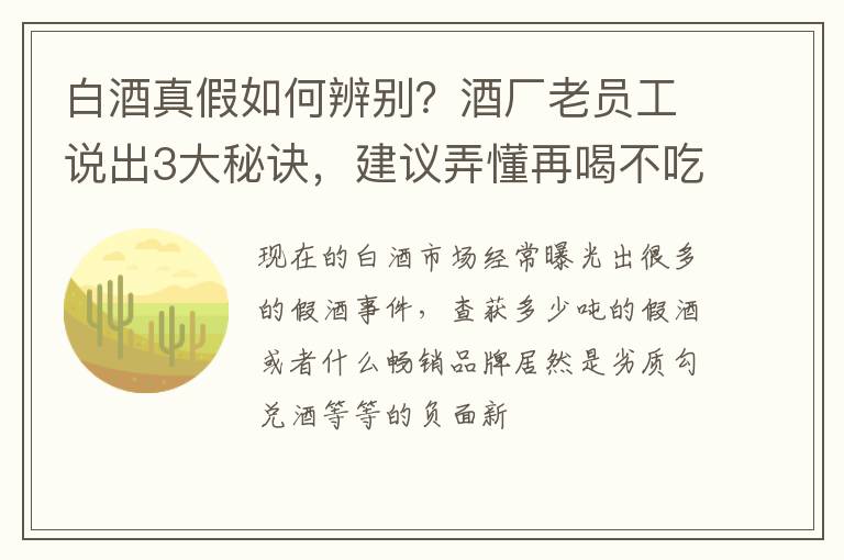 白酒真假如何辨别？酒厂老员工说出3大秘诀，建议弄懂再喝不吃亏