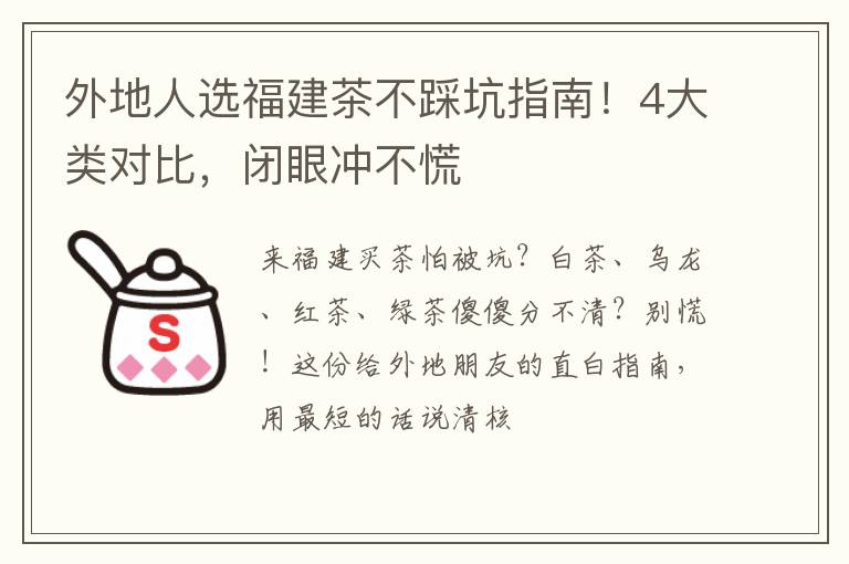 外地人选福建茶不踩坑指南！4大类对比，闭眼冲不慌