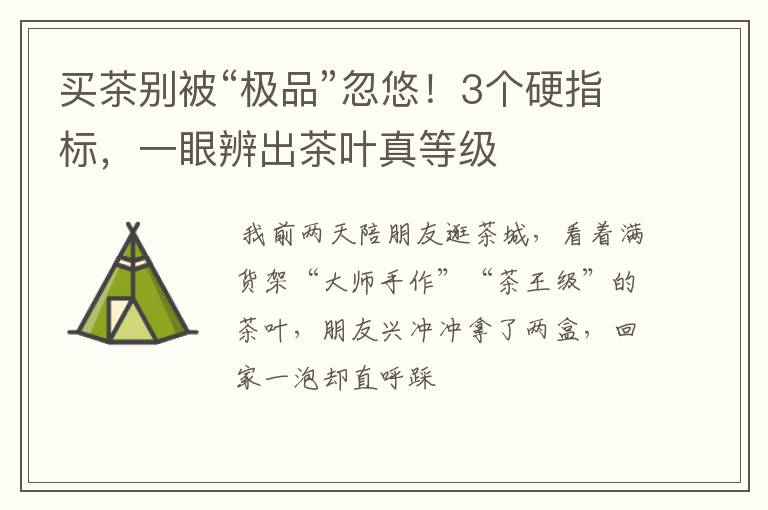 买茶别被“极品”忽悠！3个硬指标，一眼辨出茶叶真等级