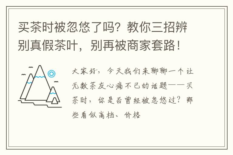 买茶时被忽悠了吗？教你三招辨别真假茶叶，别再被商家套路！