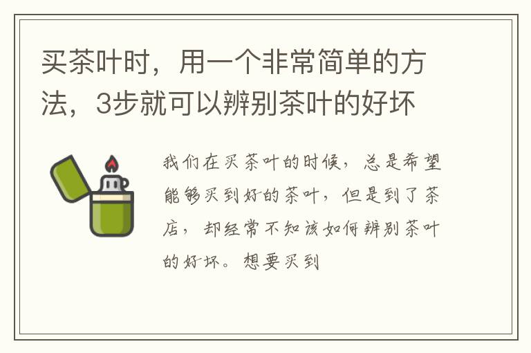 买茶叶时，用一个非常简单的方法，3步就可以辨别茶叶的好坏
